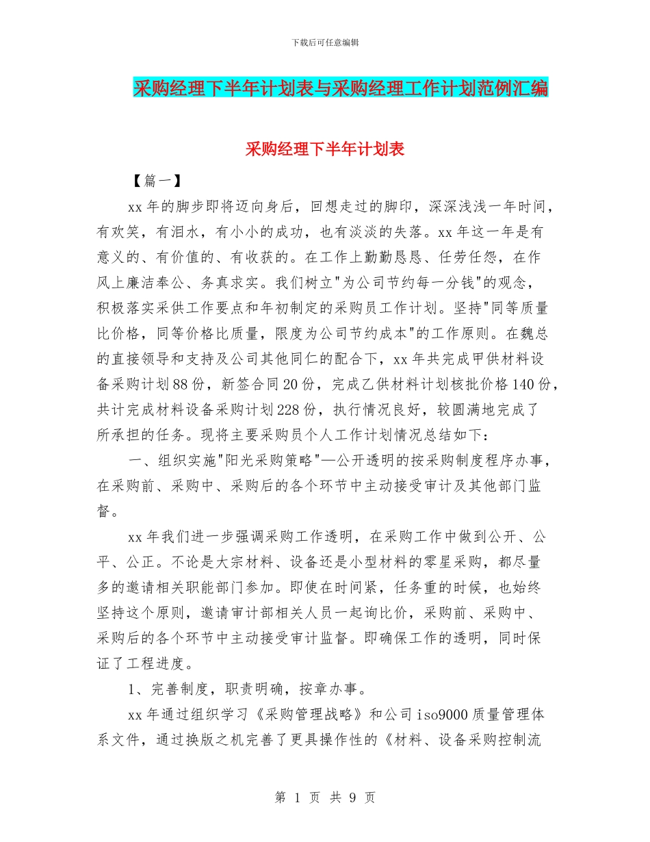 采购经理下半年计划表与采购经理工作计划范例汇编_第1页