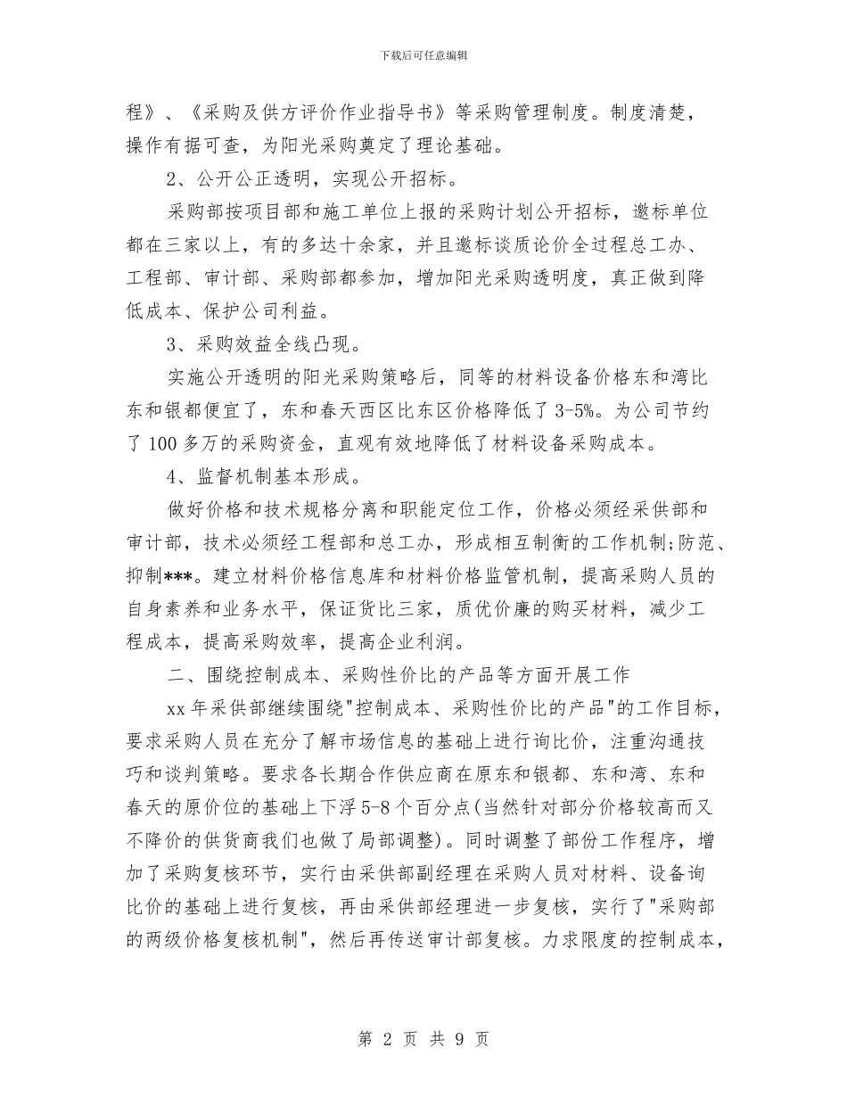 采购经理下半年计划表与采购经理工作计划范例汇编_第2页