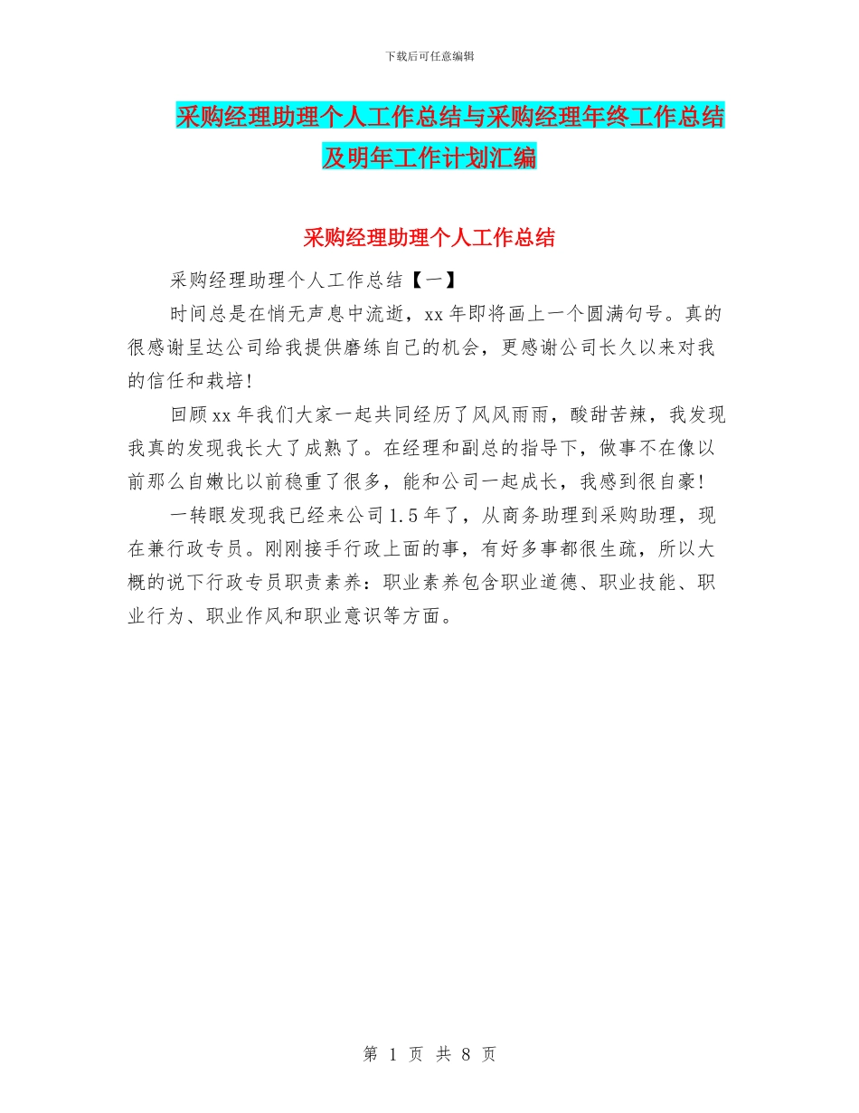 采购经理助理个人工作总结与采购经理年终工作总结及明年工作计划汇编_第1页