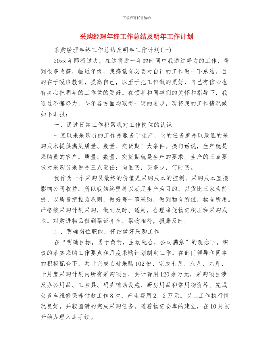 采购经理助理个人工作总结与采购经理年终工作总结及明年工作计划汇编_第2页