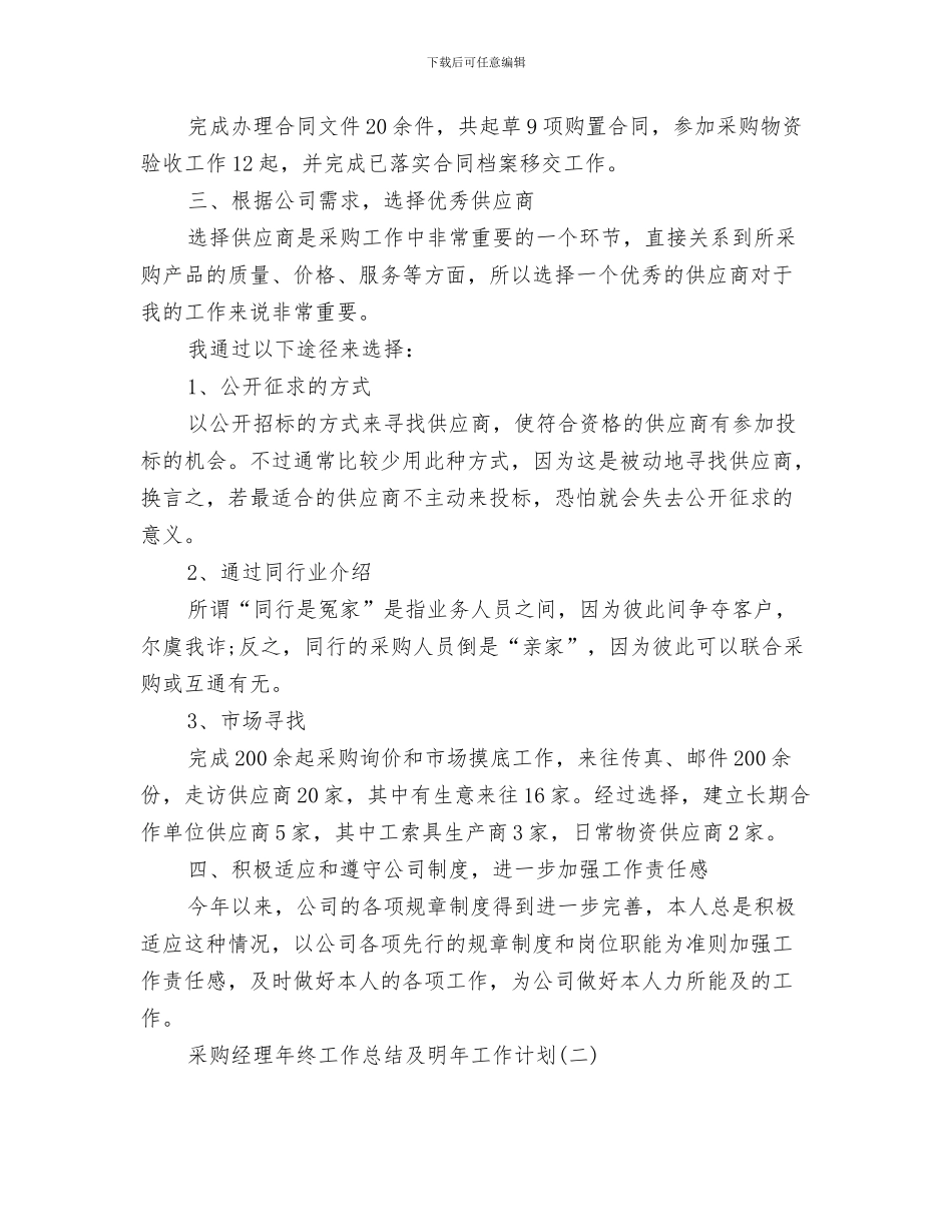 采购经理助理个人工作总结与采购经理年终工作总结及明年工作计划汇编_第3页