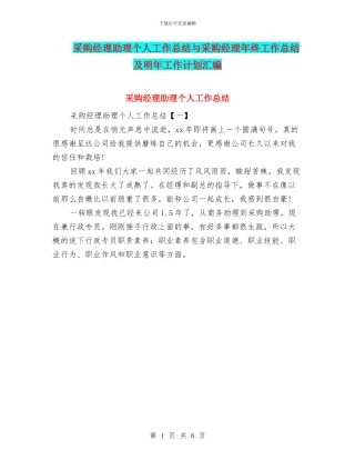 采购经理助理个人工作总结与采购经理年终工作总结及明年工作计划汇编