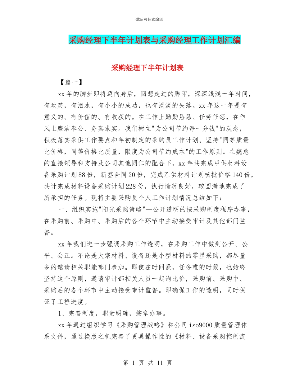 采购经理下半年计划表与采购经理工作计划汇编_第1页