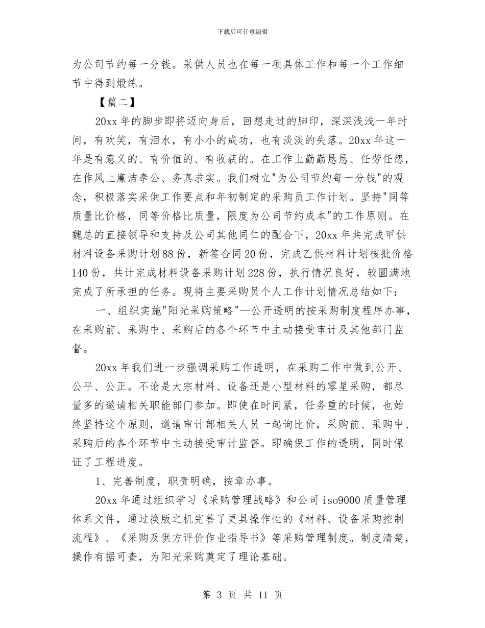 采购经理下半年计划表与采购经理工作计划汇编_第3页
