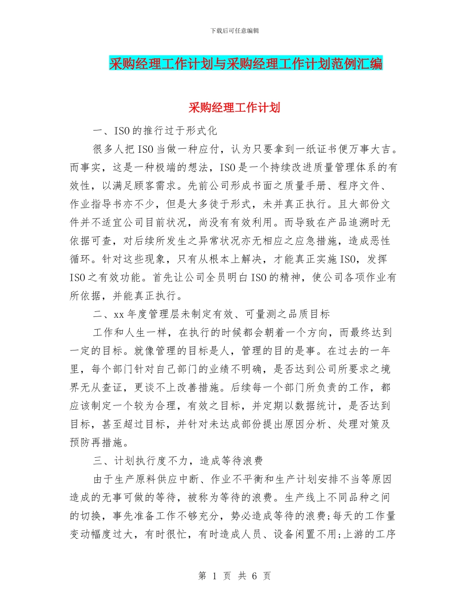 采购经理工作计划与采购经理工作计划范例汇编_第1页