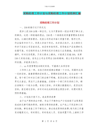 采购经理工作计划与采购经理工作计划范例汇编