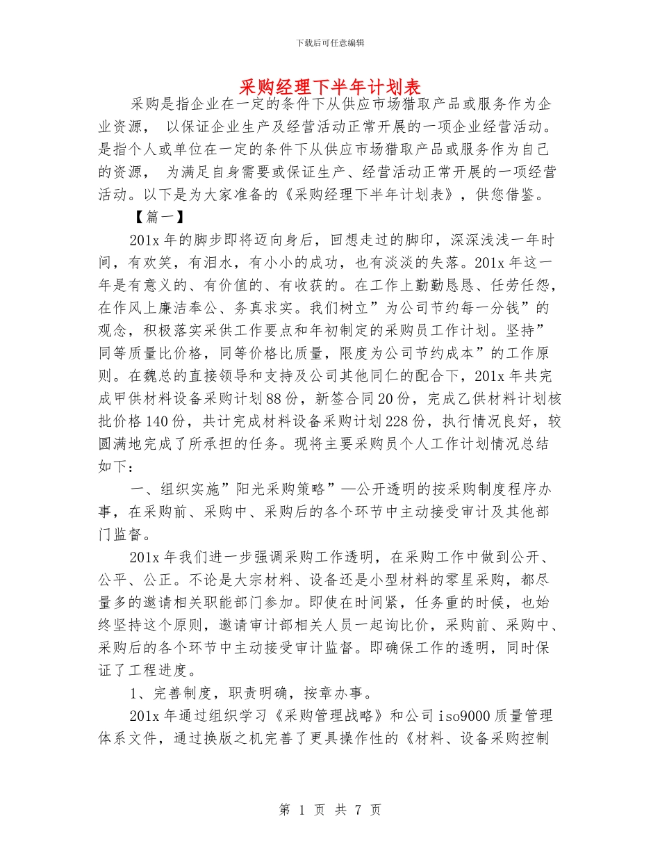 采购经理下半年计划表_第1页