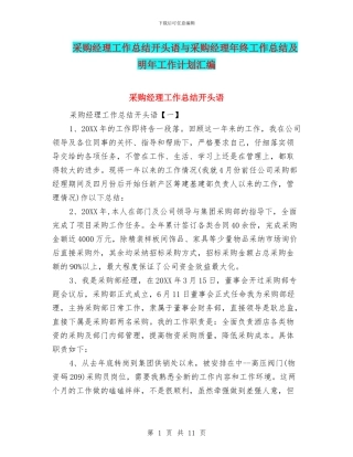 采购经理工作总结开头语与采购经理年终工作总结及明年工作计划汇编