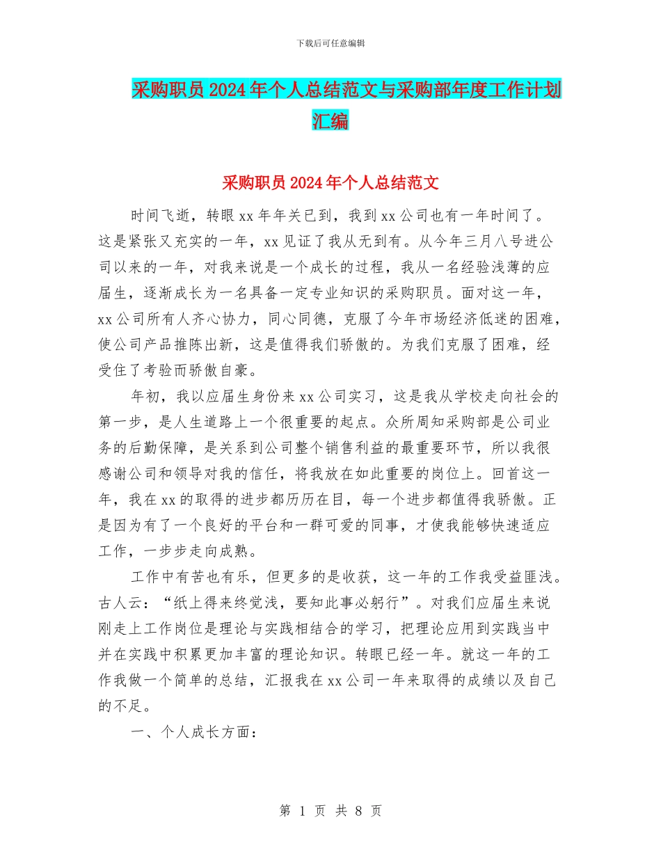 采购职员2024年个人总结范文与采购部年度工作计划汇编_第1页