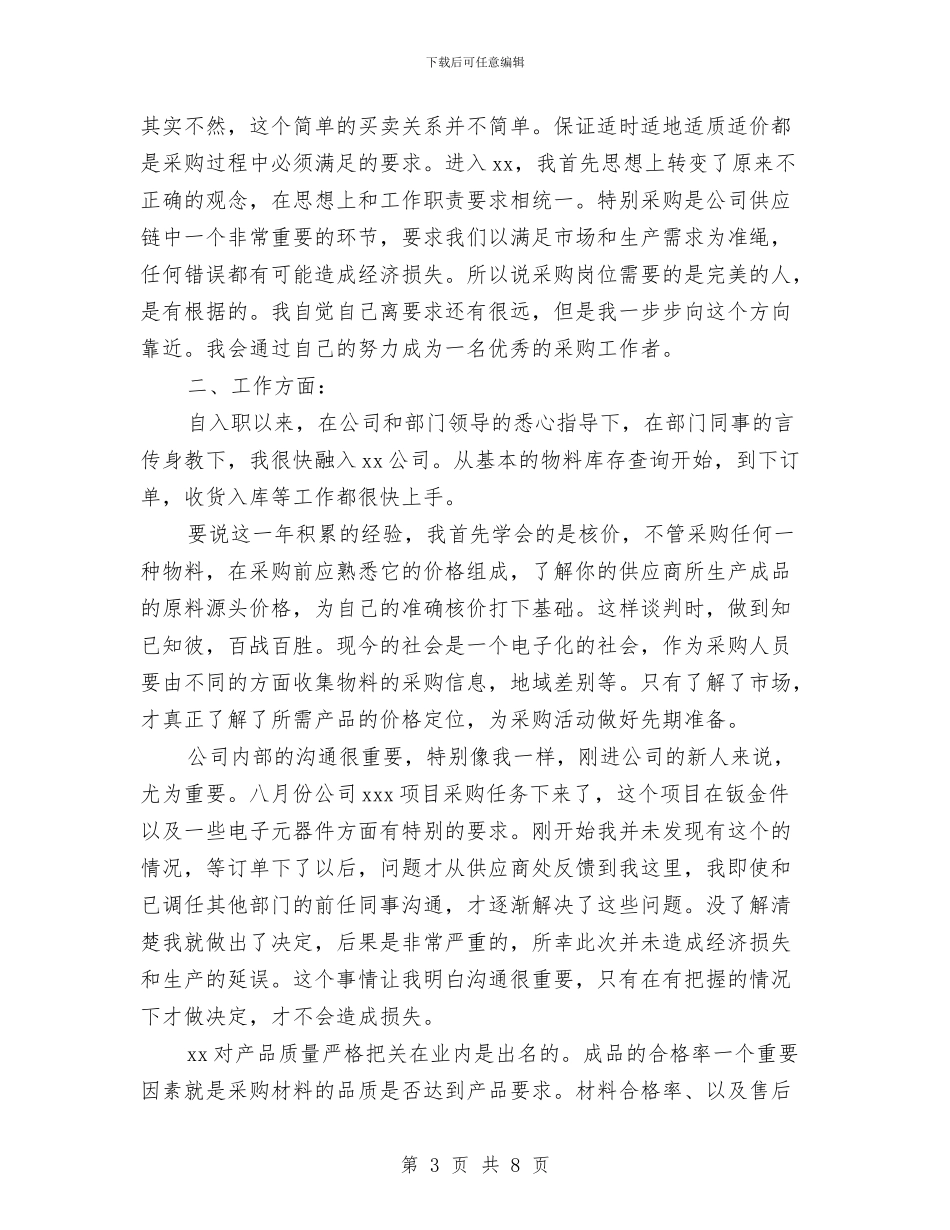 采购职员2024年个人总结范文与采购部年度工作计划汇编_第3页