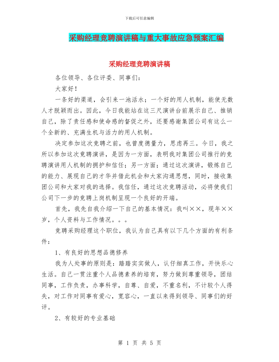 采购经理竞聘演讲稿与重大事故应急预案汇编_第1页