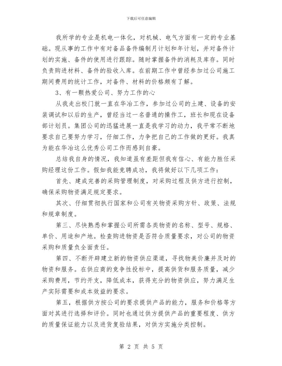 采购经理竞聘演讲稿与重大事故应急预案汇编_第2页