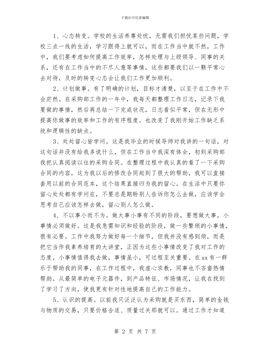 采购职员2024年个人总结范文与采购销售工作总结汇编_第2页