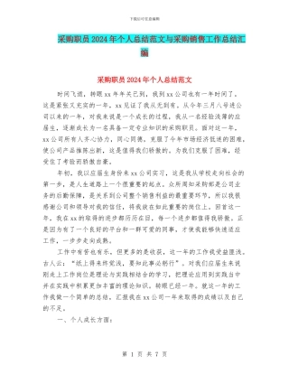 采购职员2024年个人总结范文与采购销售工作总结汇编