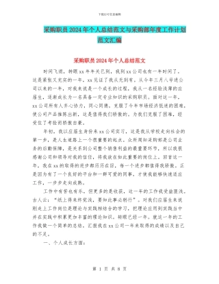 采购职员2024年个人总结范文与采购部年度工作计划范文汇编
