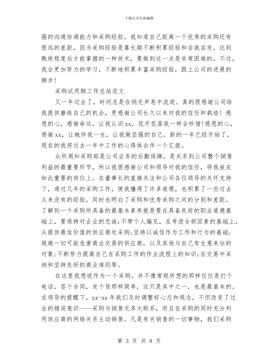 采购试用期工作总结2篇与采购试用期转正工作总结汇编_第3页
