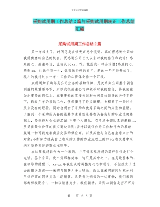 采购试用期工作总结2篇与采购试用期转正工作总结汇编