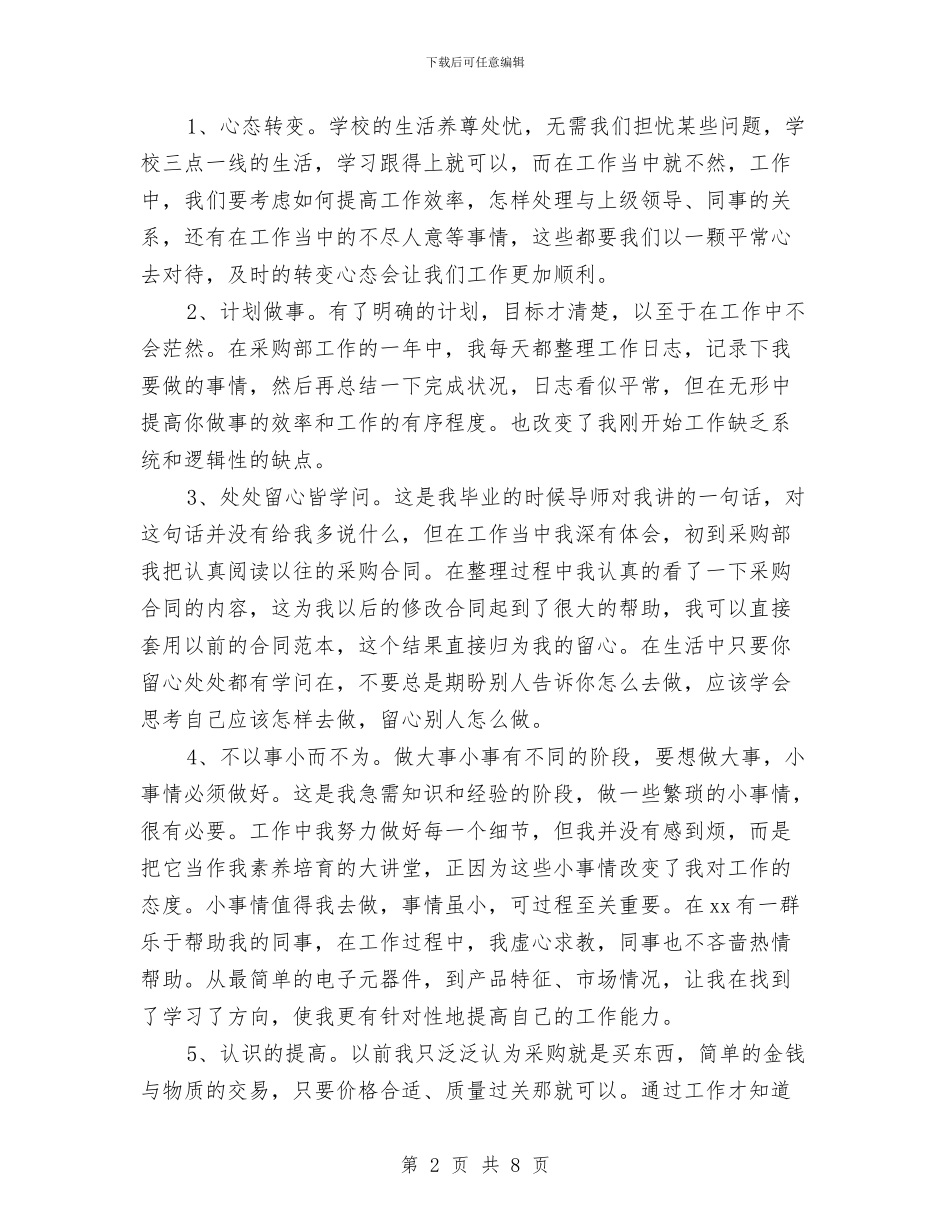 采购职员2024年个人总结范文与采购部人员工作计划范文汇编_第2页