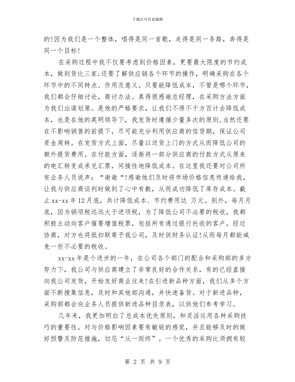 采购试用期工作总结2篇与采购谈判技巧培训的要点汇编_第2页