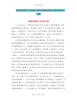采购试用期工作总结2篇与采购谈判技巧培训的要点汇编