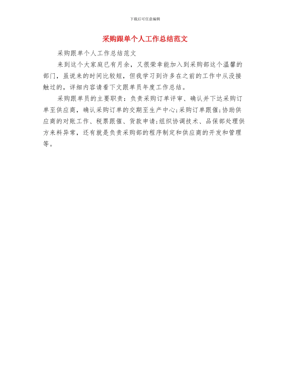 采购试用期转正工作总结与采购跟单个人工作总结范文汇编_第3页