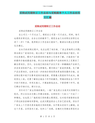 采购试用期转正工作总结与采购跟单个人工作总结范文汇编