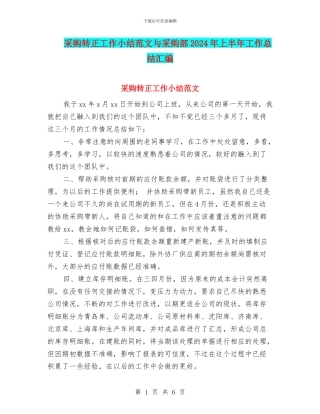 采购转正工作小结范文与采购部2024年上半年工作总结汇编