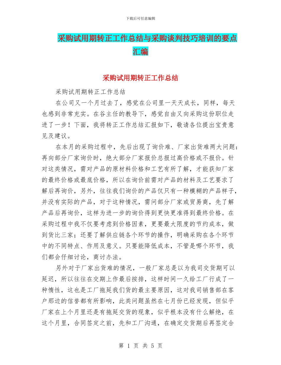 采购试用期转正工作总结与采购谈判技巧培训的要点汇编_第1页