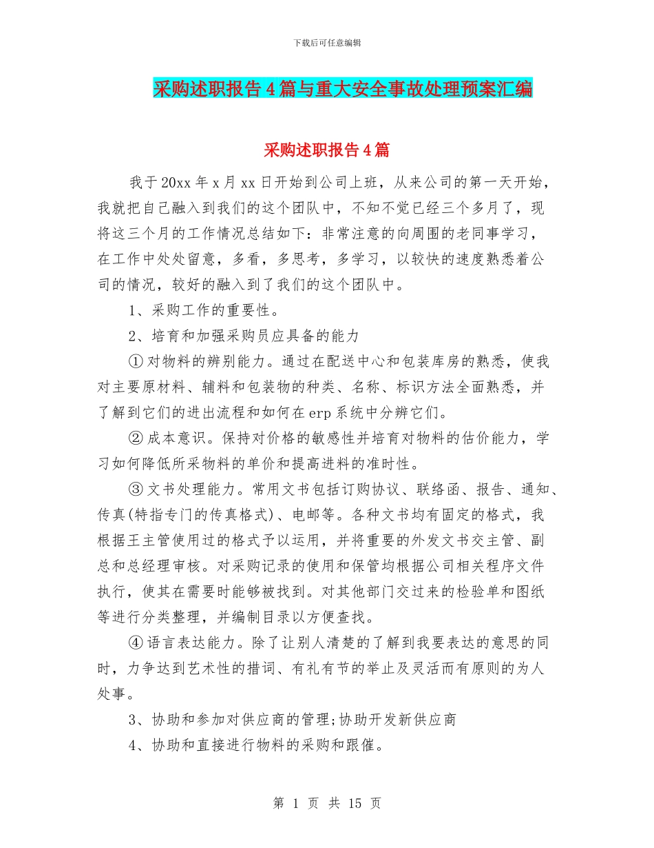 采购述职报告4篇与重大安全事故处理预案汇编_第1页