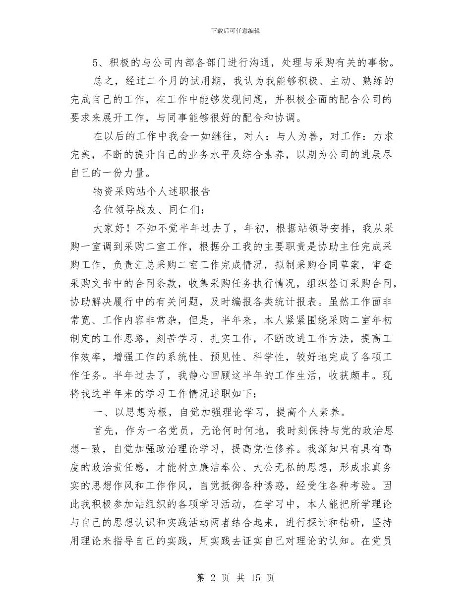 采购述职报告4篇与重大安全事故处理预案汇编_第2页