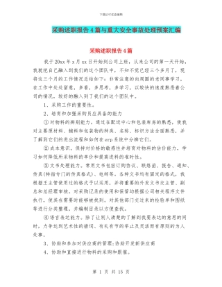 采购述职报告4篇与重大安全事故处理预案汇编