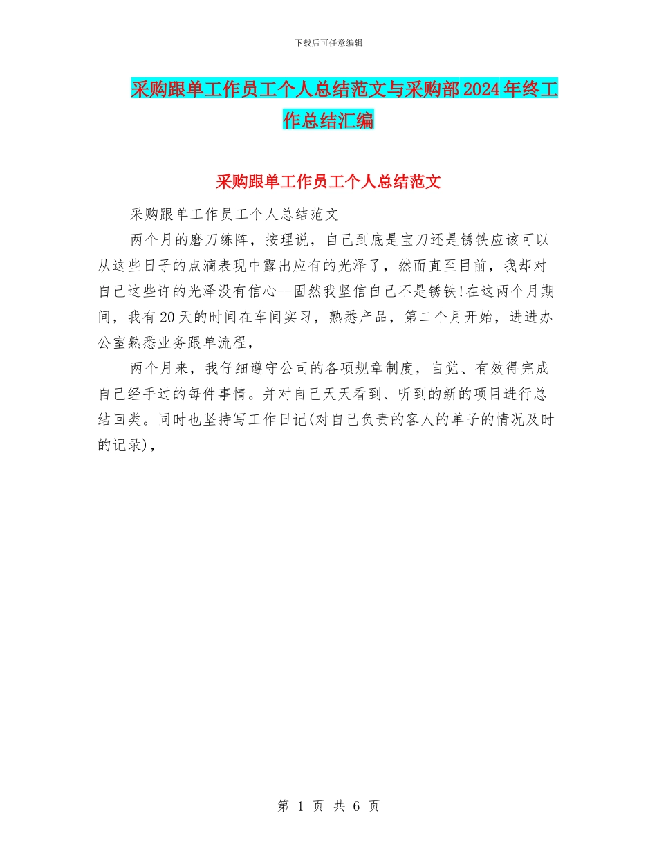 采购跟单工作员工个人总结范文与采购部2024年终工作总结汇编_第1页