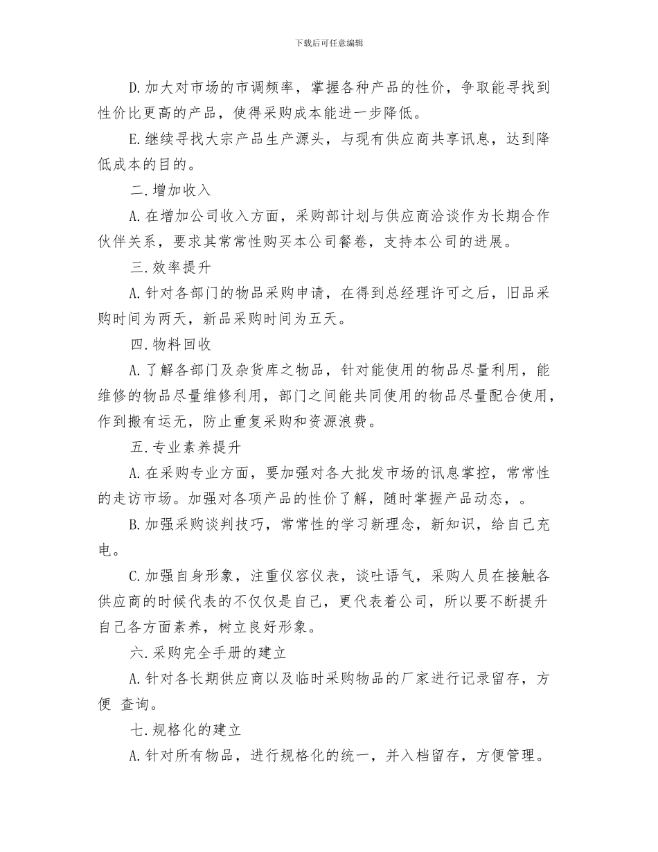 采购跟单工作员工个人总结范文与采购部2024年终工作总结汇编_第3页