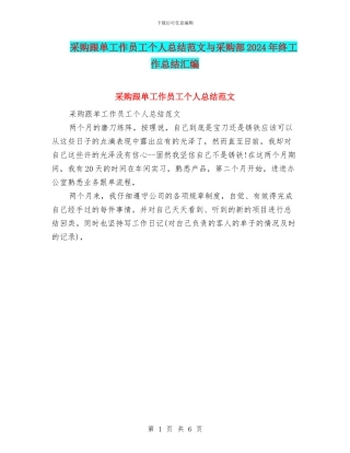 采购跟单工作员工个人总结范文与采购部2024年终工作总结汇编