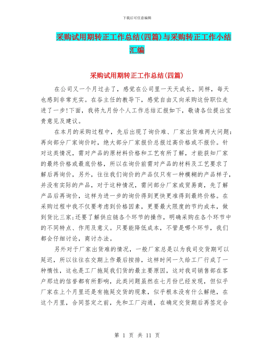 采购试用期转正工作总结与采购转正工作小结汇编_第1页