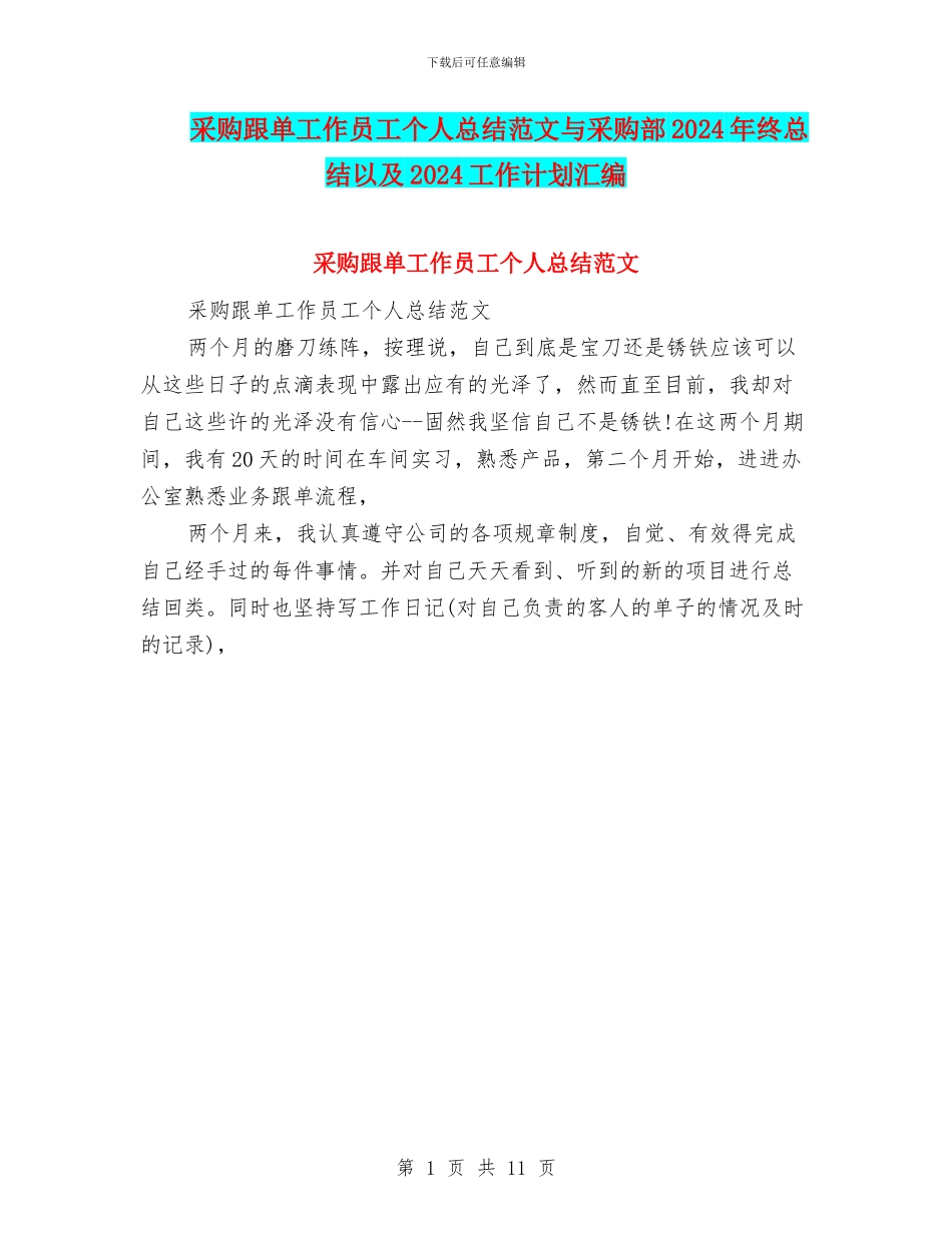 采购跟单工作员工个人总结范文与采购部2024年终总结以及2024工作计划汇编_第1页