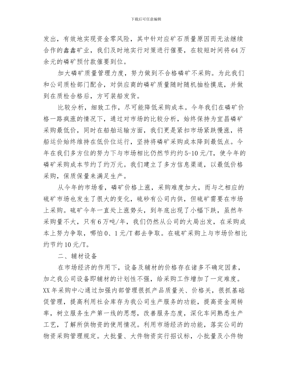 采购跟单工作员工个人总结范文与采购部2024年终总结以及2024工作计划汇编_第3页