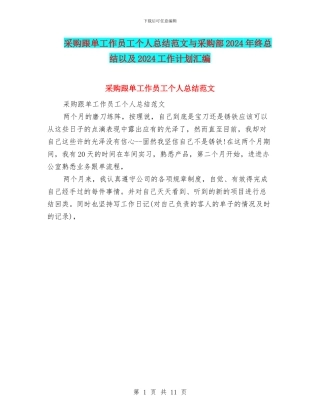 采购跟单工作员工个人总结范文与采购部2024年终总结以及2024工作计划汇编