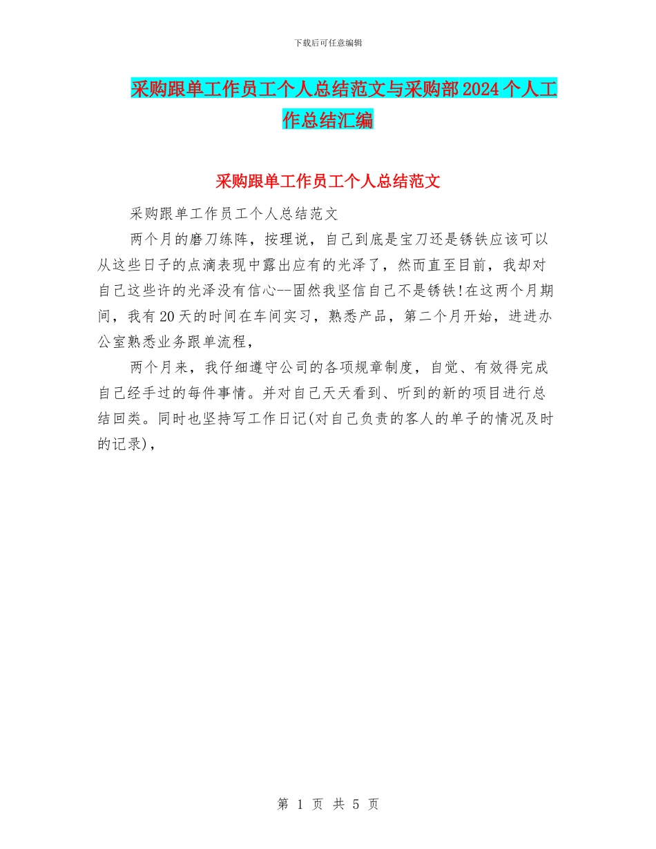 采购跟单工作员工个人总结范文与采购部2024个人工作总结汇编_第1页