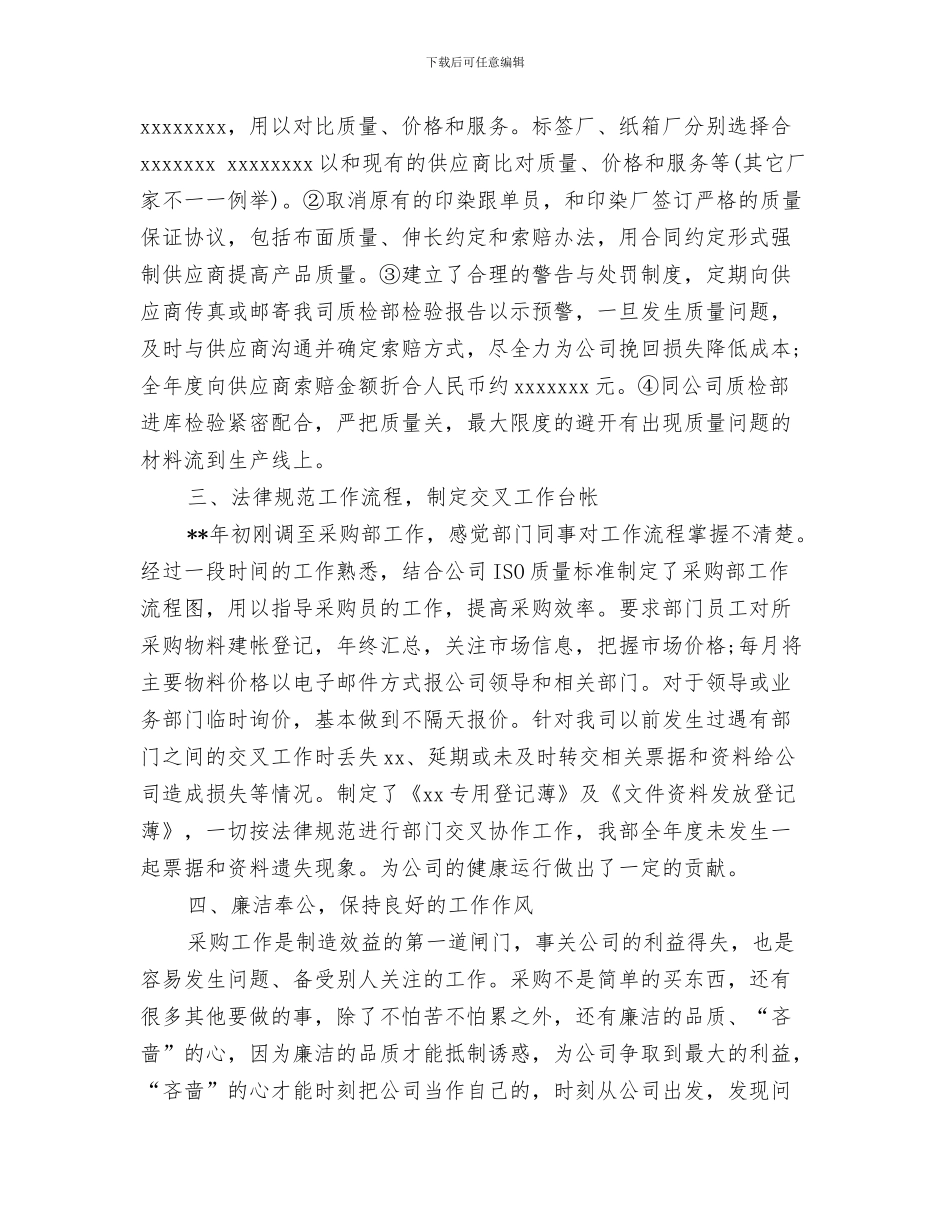 采购跟单工作员工个人总结范文与采购部2024个人工作总结汇编_第3页