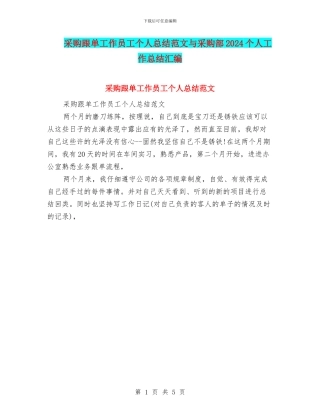 采购跟单工作员工个人总结范文与采购部2024个人工作总结汇编