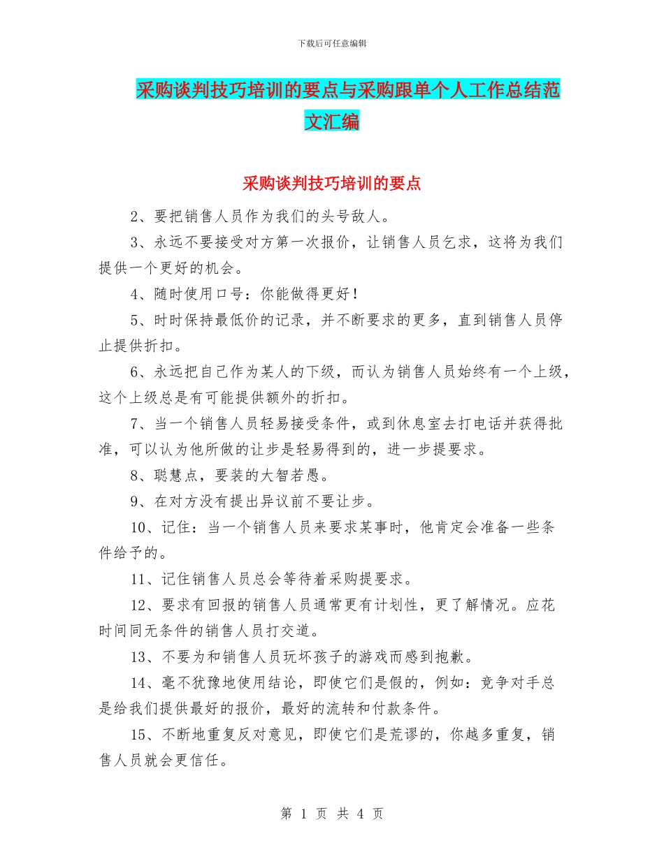 采购谈判技巧培训的要点与采购跟单个人工作总结范文汇编_第1页