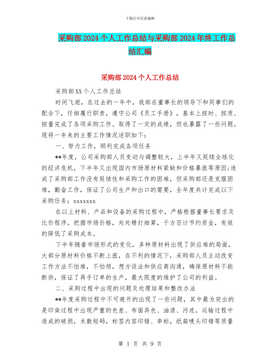 采购部2024个人工作总结与采购部2024年终工作总结汇编_第1页