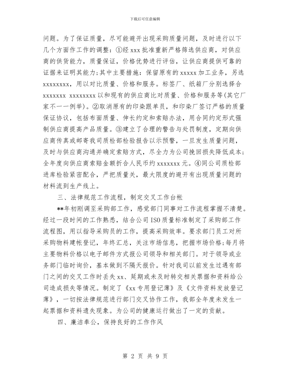采购部2024个人工作总结与采购部2024年终工作总结汇编_第2页