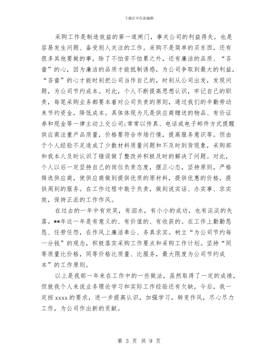 采购部2024个人工作总结与采购部2024年终工作总结汇编_第3页