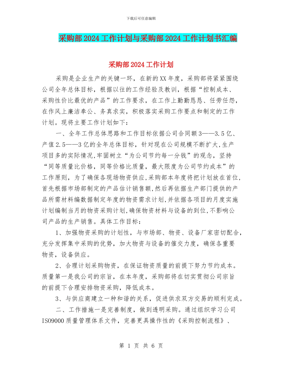 采购部2024工作计划与采购部2024工作计划书汇编_第1页