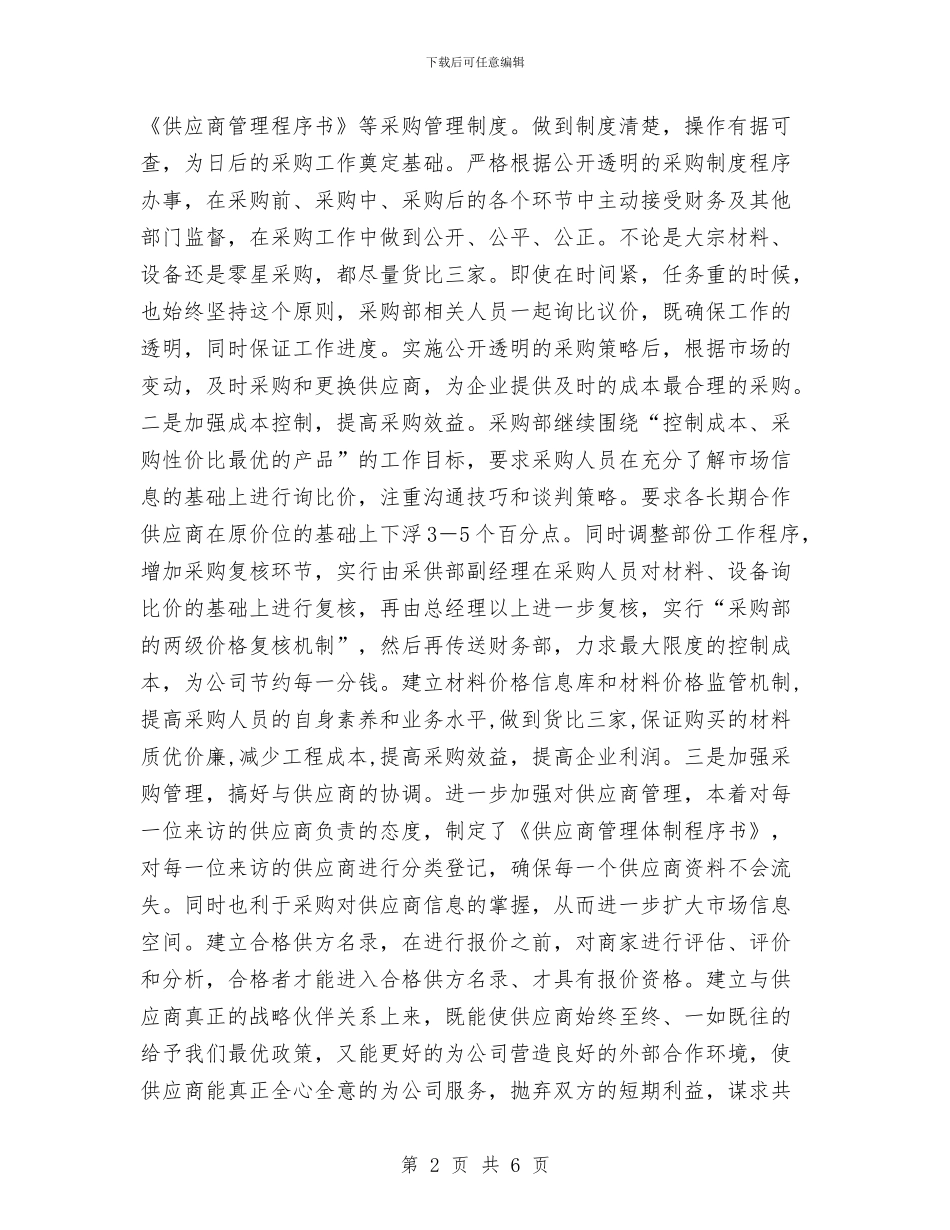 采购部2024工作计划与采购部2024工作计划书汇编_第2页