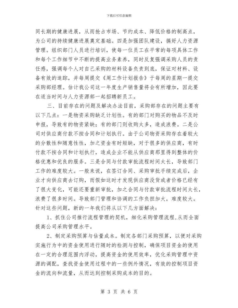 采购部2024工作计划与采购部2024工作计划书汇编_第3页