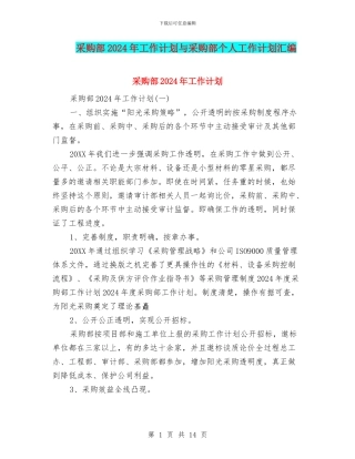 采购部2024年工作计划与采购部个人工作计划汇编