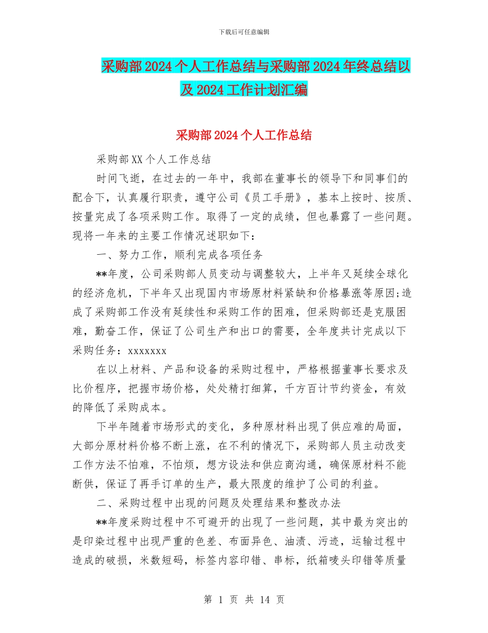 采购部2024个人工作总结与采购部2024年终总结以及2024工作计划汇编_第1页